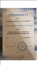 Сертификат участника учебно-методического семинара по теме: "Сидим дома весело и с пользой: развиваем ребёнка, повышаем IQ" Сертификат участника учебно-методического семинара по теме: "Сидим дома весело и с пользой: развиваем ребёнка, повышаем IQ"
