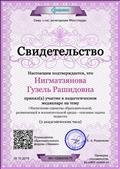 Свидетельство за участие в педагогическом медианаре "Обеспечение единства образовательной, развивающей и воспитательной среды-основная задача педагога" Свидетельство за участие в педагогическом медианаре "Обеспечение единства образовательной, развивающей и воспитательной среды-основная задача педагога"