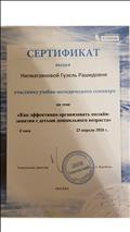 Сертификат участника учебно-методического семинара по теме "Как эффективно организовать онлайн-занятия с детьми дошкольного возраста" Сертификат участника учебно-методического семинара по теме "Как эффективно организовать онлайн-занятия с детьми дошкольного возраста"