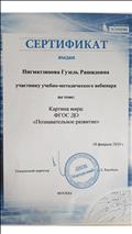 Сертификат участника вебинара по теме: Картина мира: ФГОС ДО "Познавательное развитие" Сертификат участника вебинара по теме: Картина мира: ФГОС ДО "Познавательное развитие"
