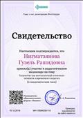 Свидетельство за участие в педагогическом медианаре "Творчество как неотъемлемый компонент личности современного педагога" Свидетельство за участие в педагогическом медианаре "Творчество как неотъемлемый компонент личности современного педагога"