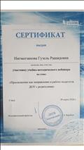 Сертификат участника учебно-методического вебинара по теме: "Просвещение как направление в работе педагогов ДОУ с родителями" Сертификат участника учебно-методического вебинара по теме: "Просвещение как направление в работе педагогов ДОУ с родителями"
