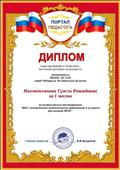 Диплом за 1 место во всероссийском тестировании "ИКТ-компетенции педагогических работников в условиях реализации ФГОС" Диплом за 1 место во всероссийском тестировании "ИКТ-компетенции педагогических работников в условиях реализации ФГОС"