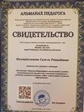 Свидетельство участника вебинара "Включение здоровьесберегающих технологий в учебно-воспитательный процесс..." Свидетельство участника вебинара "Включение здоровьесберегающих технологий в учебно-воспитательный процесс..."