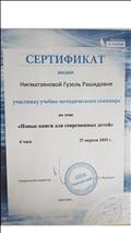 Сертификат участника учебно-методического семинара по теме: "Новые книги для современных детей" Сертификат участника учебно-методического семинара по теме: "Новые книги для современных детей"