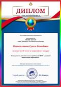 Диплом 2 степени за участие во всероссийском конкурсе "Совокупность обязательных требований ФГОС к системе дошкольного образования" Диплом 2 степени за участие во всероссийском конкурсе "Совокупность обязательных требований ФГОС к системе дошкольного образования"