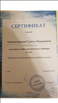 Сертификат участника вебинара "Карантин: Как быстро научить ребёнка читать" Сертификат участника вебинара "Карантин: Как быстро научить ребёнка читать"