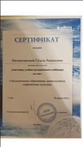 Сертификат участника вебинара "Экологическое образование дошкольников: современные подходы" Сертификат участника вебинара "Экологическое образование дошкольников: современные подходы"